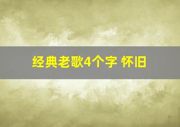 经典老歌4个字 怀旧